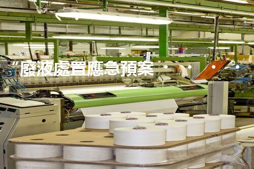 “廢液處置應急預案，綠色守護，安全無憂新篇章”